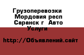 Грузоперевозки. - Мордовия респ., Саранск г. Авто » Услуги   